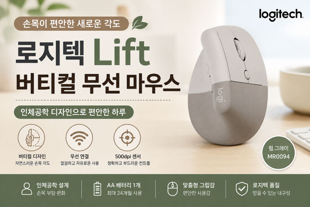 로지텍 Lift 버티컬 무선 마우스, 장시간 PC 작업을 위한 인체공학 디자인 제품 이미지