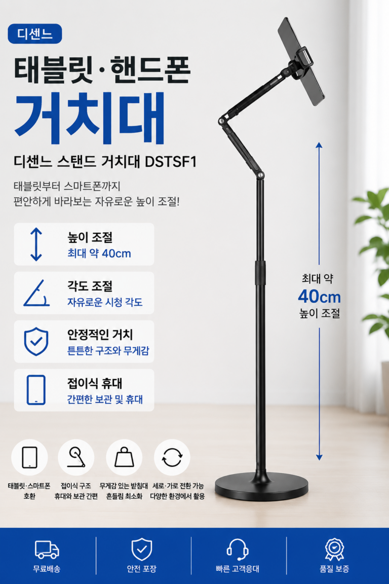디센느 태블릿 핸드폰 거치대 DSTSF1, 높이·각도 조절 스탠드형 거치대