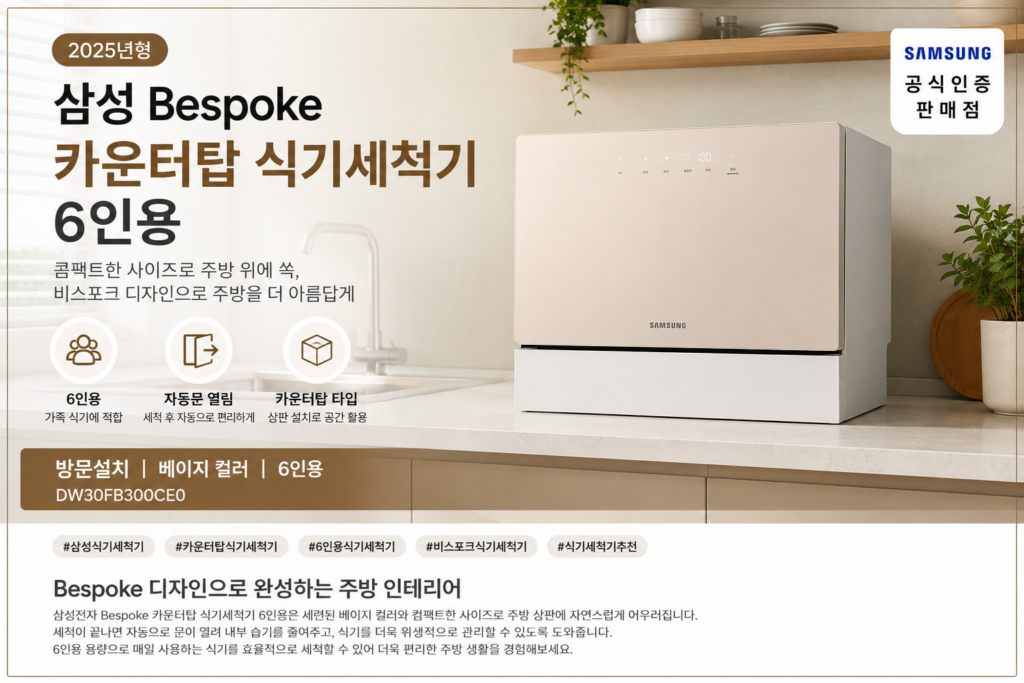 삼성 Bespoke 카운터탑 식기세척기 6인용, 공간 활용 좋은 비스포크 DW30FB300CE0 제품 이미지