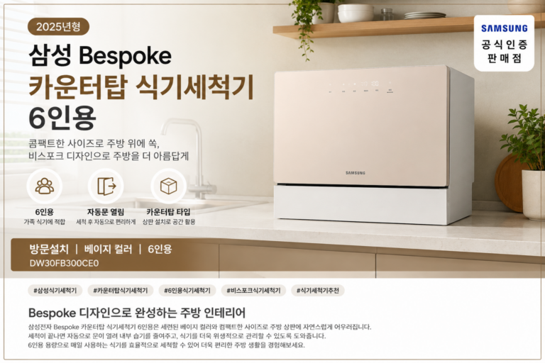 삼성 Bespoke 카운터탑 식기세척기 6인용, 공간 활용 좋은 비스포크 DW30FB300CE0