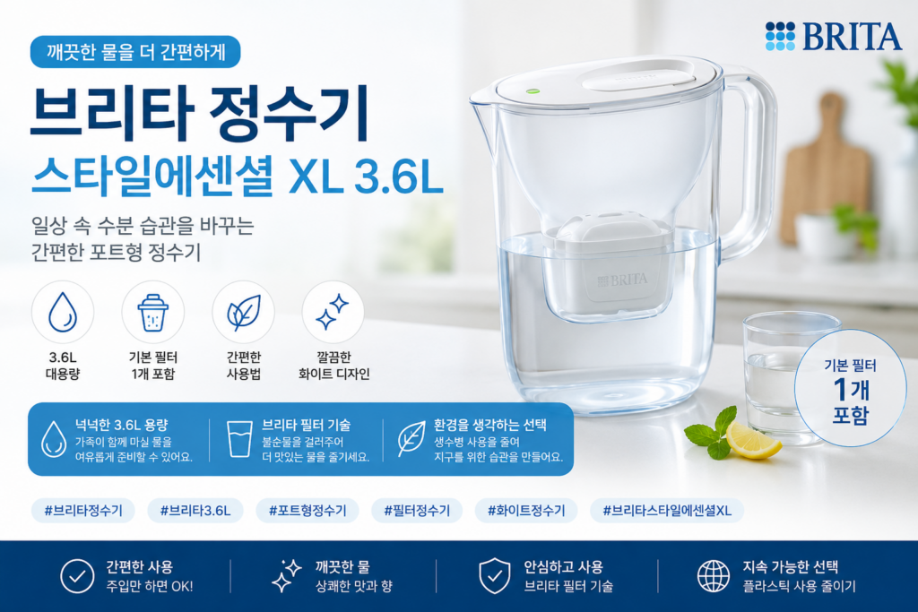 브리타 정수기 스타일에센셜 XL 3.6L, 기본 필터 포함 포트형 정수기 제품 이미지