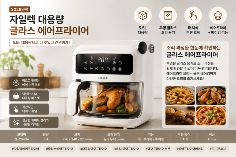 자일렉 글라스 에어프라이어 5.5L, 조리 과정을 확인하는 대용량 ZL-264DA