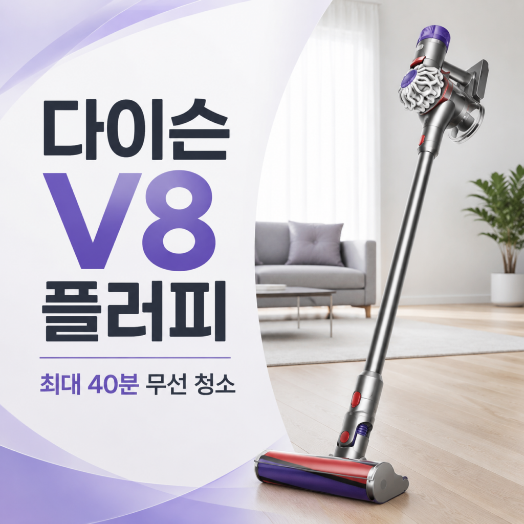 다이슨 V8 플러피 무선청소기 589628-01 제품 이미지