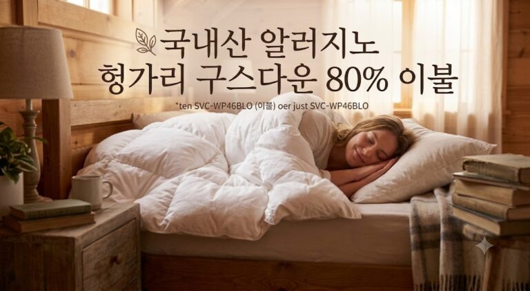 국내산 알러지노 헝가리 구스다운이불 80% 추천 사계절 포근한 숙면