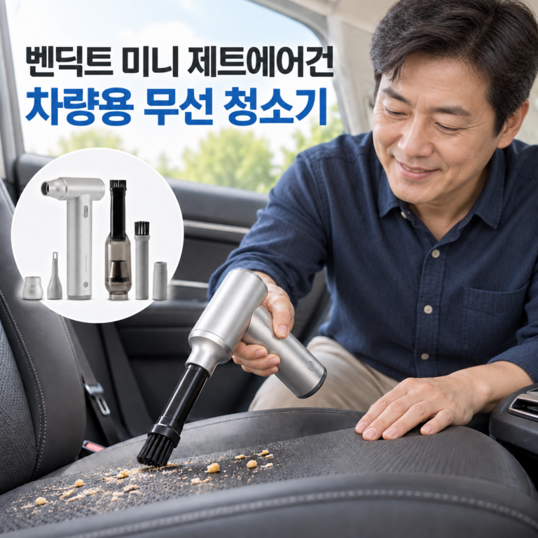 벤딕트 미니 제트에어건 마하 무선 차량용 청소기 노즐 패키지
