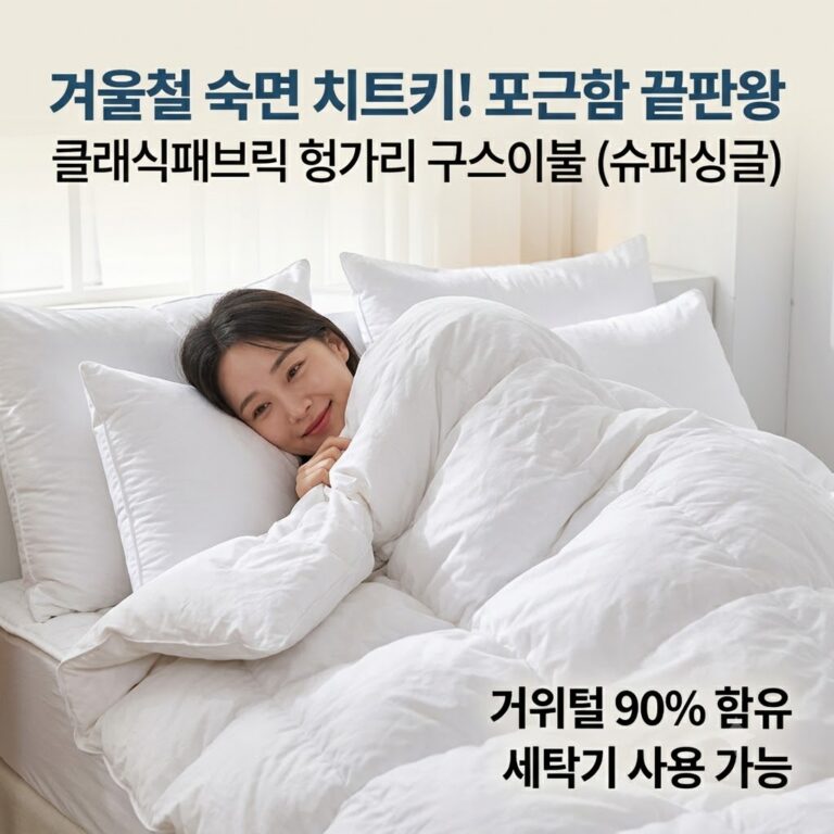 겨울철 보온 숙면 치트키! 클래식패브릭 헝가리 슈퍼헤비 90% 구스이불 추천