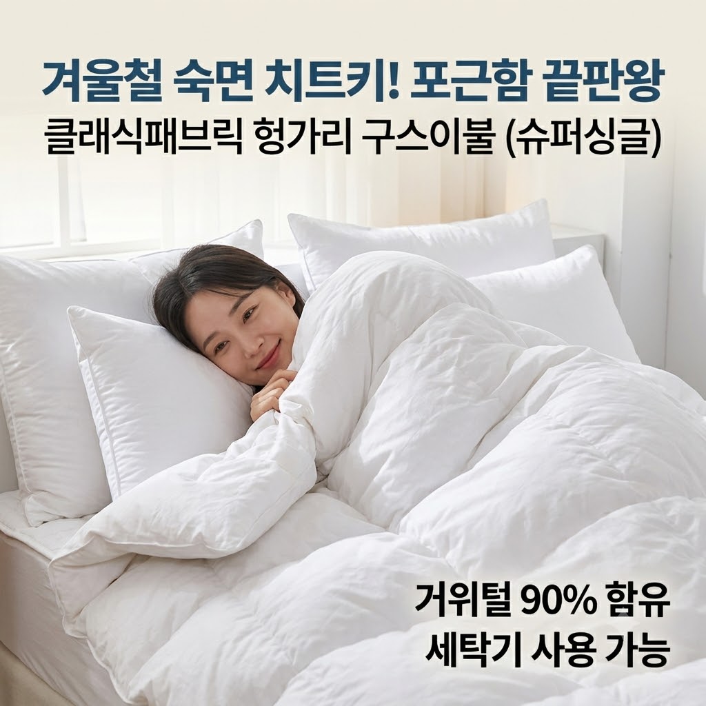 겨울철 보온 숙면 치트키! 클래식패브릭 헝가리 슈퍼헤비 90% 구스이불 추천 제품 이미지