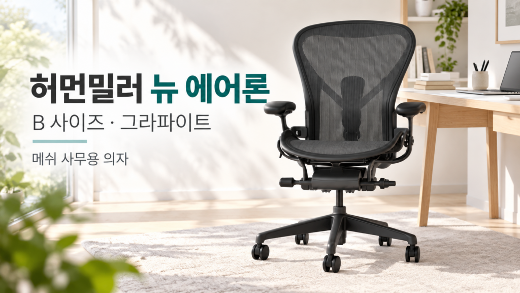 허먼밀러 뉴 에어론 풀 B사이즈 그라파이트 | 장시간 작업용 허리디스크에 좋은 프리미엄 의자 제품 이미지